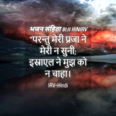 Picture 04 - भजन संहिता 81:11 HINIRV - “परन्तु मेरी - Bible Verse Picture