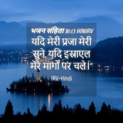 Picture 04 - भजन संहिता 81:13 HINIRV - यदि मेरी प्रजा - Bible Verse Picture