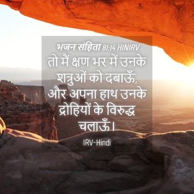 Picture 04 - भजन संहिता 81:14 HINIRV - तो मैं क्षण भर में - Bible Verse Picture