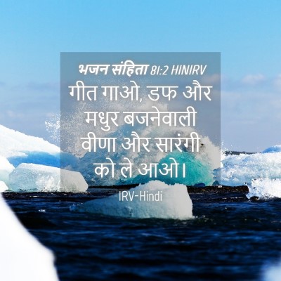 Picture 04 - भजन संहिता 81:2 HINIRV - गीत गाओ, डफ और मधुर - Bible Verse Picture