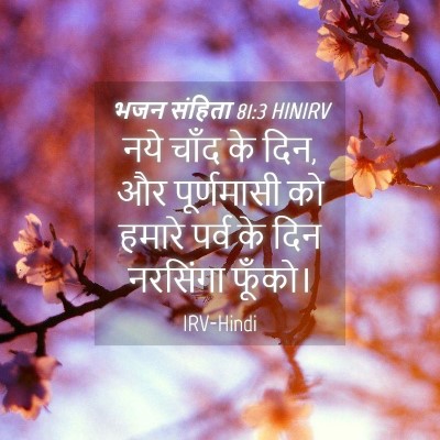 Picture 04 - भजन संहिता 81:3 HINIRV - नये चाँद के दिन, और - Bible Verse Picture