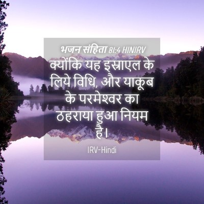 Picture 04 - भजन संहिता 81:4 HINIRV - क्योंकि यह - Bible Verse Picture