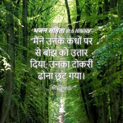 Picture 04 - भजन संहिता 81:6 HINIRV - “मैंने उनके कंधों - Bible Verse Picture