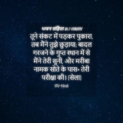 Picture 04 - भजन संहिता 81:7 HINIRV - तूने संकट में - Bible Verse Picture