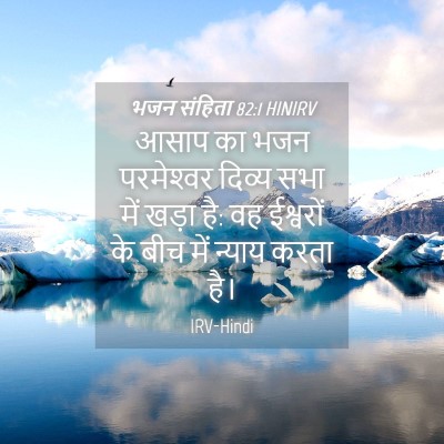 Picture 04 - भजन संहिता 82:1 HINIRV - आसाप का भजन - Bible Verse Picture