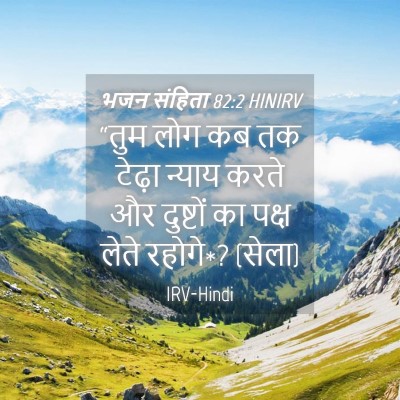 Picture 04 - भजन संहिता 82:2 HINIRV - “तुम लोग कब तक - Bible Verse Picture