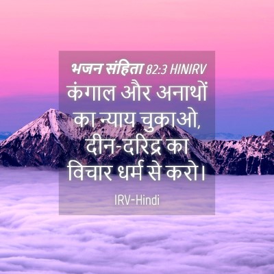 Picture 04 - भजन संहिता 82:3 HINIRV - कंगाल और अनाथों का - Bible Verse Picture