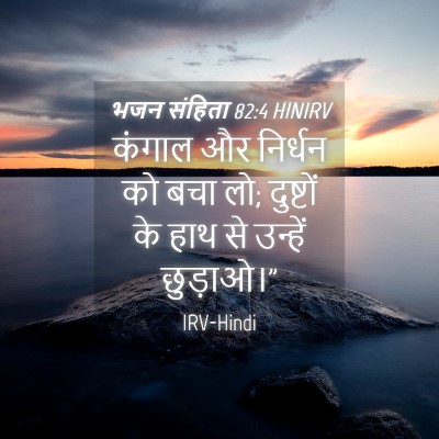Picture 04 - भजन संहिता 82:4 HINIRV - कंगाल और निर्धन को - Bible Verse Picture