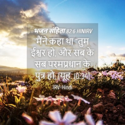 Picture 04 - भजन संहिता 82:6 HINIRV - मैंने कहा था “तुम - Bible Verse Picture