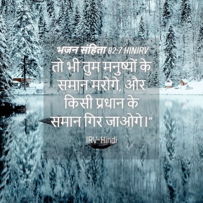 Picture 04 - भजन संहिता 82:7 HINIRV - तो भी तुम मनुष्यों - Bible Verse Picture