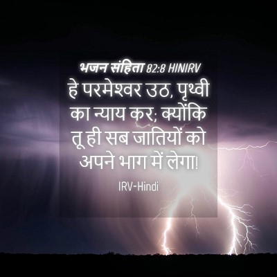 Picture 04 - भजन संहिता 82:8 HINIRV - हे परमेश्‍वर उठ, - Bible Verse Picture