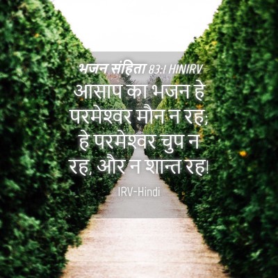 Picture 04 - भजन संहिता 83:1 HINIRV - आसाप का भजन हे - Bible Verse Picture