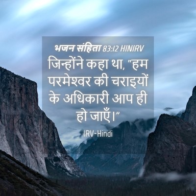 Picture 04 - भजन संहिता 83:12 HINIRV - जिन्होंने कहा था, - Bible Verse Picture