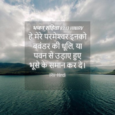 Picture 04 - भजन संहिता 83:13 HINIRV - हे मेरे परमेश्‍वर - Bible Verse Picture