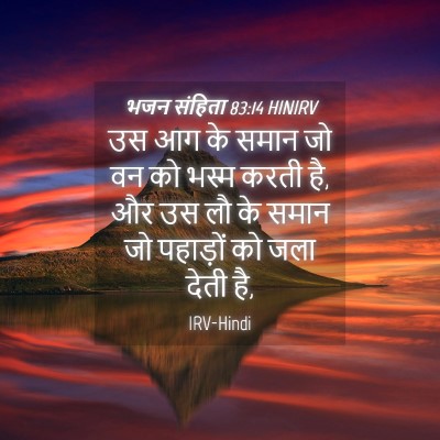 Picture 04 - भजन संहिता 83:14 HINIRV - उस आग के समान जो वन - Bible Verse Picture