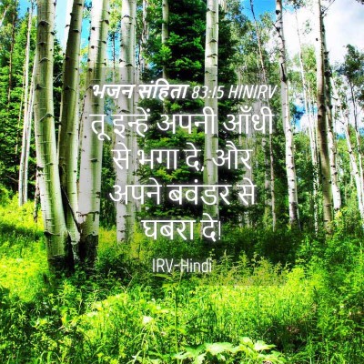 Picture 04 - भजन संहिता 83:15 HINIRV - तू इन्हें अपनी - Bible Verse Picture