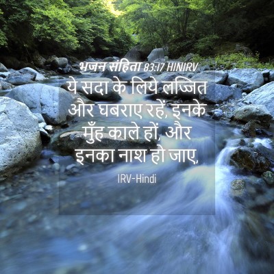 Picture 04 - भजन संहिता 83:17 HINIRV - ये सदा के लिये - Bible Verse Picture