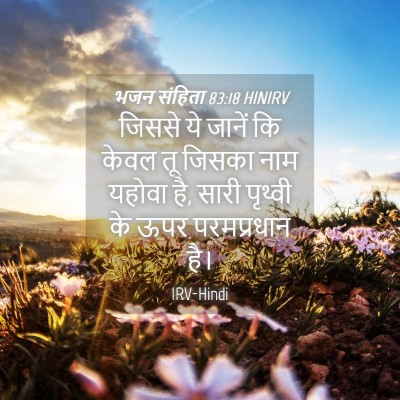 Picture 04 - भजन संहिता 83:18 HINIRV - जिससे ये जानें कि - Bible Verse Picture