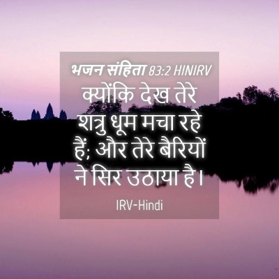Picture 04 - भजन संहिता 83:2 HINIRV - क्योंकि देख तेरे - Bible Verse Picture