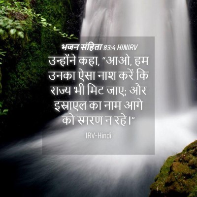 Picture 04 - भजन संहिता 83:4 HINIRV - उन्होंने कहा, “आओ, - Bible Verse Picture