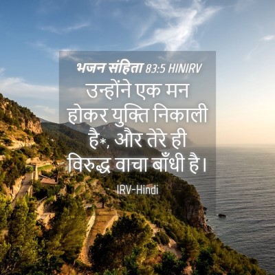 Picture 04 - भजन संहिता 83:5 HINIRV - उन्होंने एक मन - Bible Verse Picture