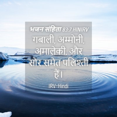 Picture 04 - भजन संहिता 83:7 HINIRV - गबाली, अम्मोनी, - Bible Verse Picture