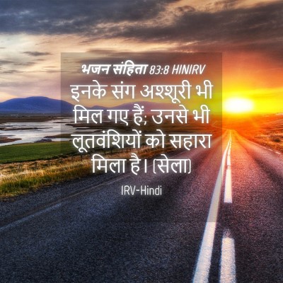 Picture 04 - भजन संहिता 83:8 HINIRV - इनके संग अश्शूरी - Bible Verse Picture