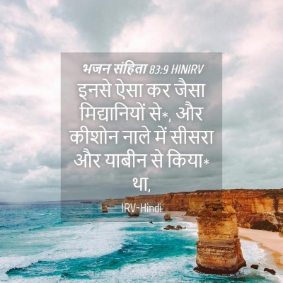 Picture 04 - भजन संहिता 83:9 HINIRV - इनसे ऐसा कर जैसा - Bible Verse Picture