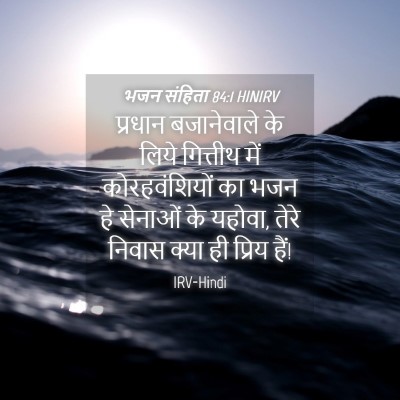 Picture 04 - भजन संहिता 84:1 HINIRV - प्रधान बजानेवाले - Bible Verse Picture