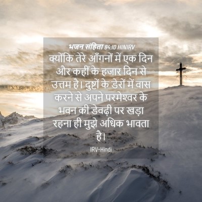 Picture 04 - भजन संहिता 84:10 HINIRV - क्योंकि तेरे - Bible Verse Picture