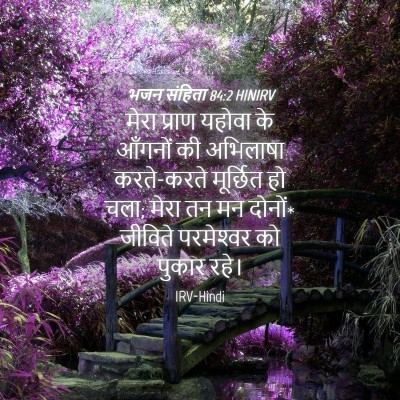 Picture 04 - भजन संहिता 84:2 HINIRV - मेरा प्राण यहोवा - Bible Verse Picture