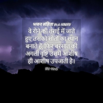 Picture 04 - भजन संहिता 84:6 HINIRV - वे रोने की तराई में - Bible Verse Picture