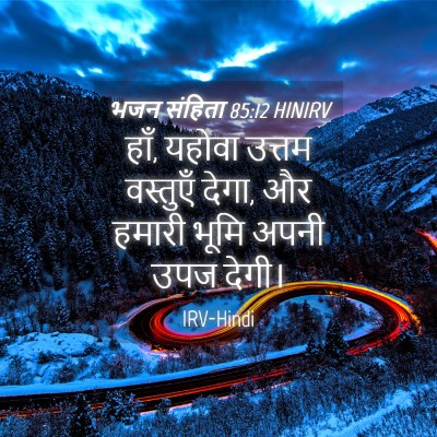 Picture 04 - भजन संहिता 85:12 HINIRV - हाँ, यहोवा उत्तम - Bible Verse Picture