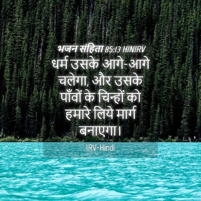 Picture 04 - भजन संहिता 85:13 HINIRV - धर्म उसके आगे-आगे - Bible Verse Picture