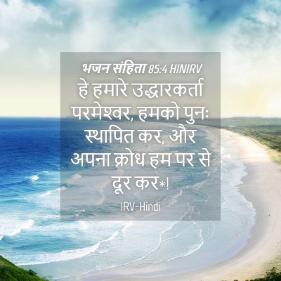 Picture 04 - भजन संहिता 85:4 HINIRV - हे हमारे - Bible Verse Picture