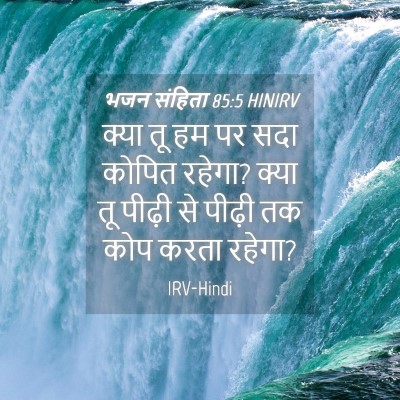 Picture 04 - भजन संहिता 85:5 HINIRV - क्या तू हम पर सदा - Bible Verse Picture