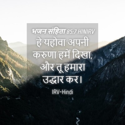 Picture 04 - भजन संहिता 85:7 HINIRV - हे यहोवा अपनी - Bible Verse Picture