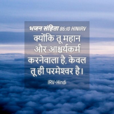 Picture 04 - भजन संहिता 86:10 HINIRV - क्योंकि तू महान और - Bible Verse Picture