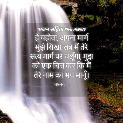 Picture 04 - भजन संहिता 86:11 HINIRV - हे यहोवा, अपना - Bible Verse Picture