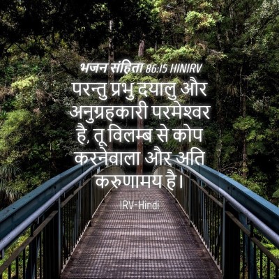 Picture 04 - भजन संहिता 86:15 HINIRV - परन्तु प्रभु - Bible Verse Picture