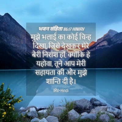 Picture 04 - भजन संहिता 86:17 HINIRV - मुझे भलाई का कोई - Bible Verse Picture