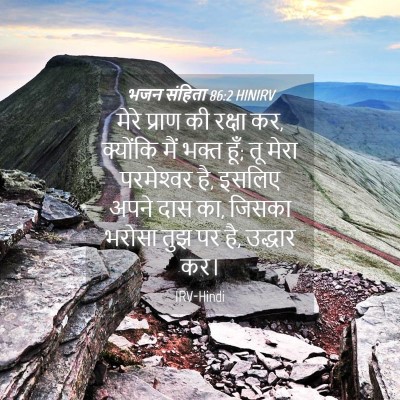 Picture 04 - भजन संहिता 86:2 HINIRV - मेरे प्राण की - Bible Verse Picture