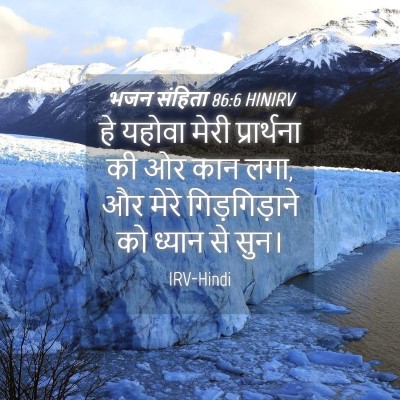 Picture 04 - भजन संहिता 86:6 HINIRV - हे यहोवा मेरी - Bible Verse Picture
