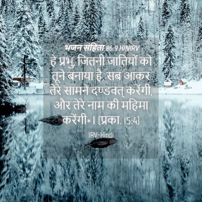 Picture 04 - भजन संहिता 86:9 HINIRV - हे प्रभु, जितनी - Bible Verse Picture