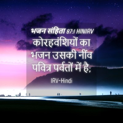Picture 04 - भजन संहिता 87:1 HINIRV - कोरहवंशियों का - Bible Verse Picture