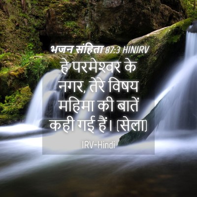 Picture 04 - भजन संहिता 87:3 HINIRV - हे परमेश्‍वर के - Bible Verse Picture