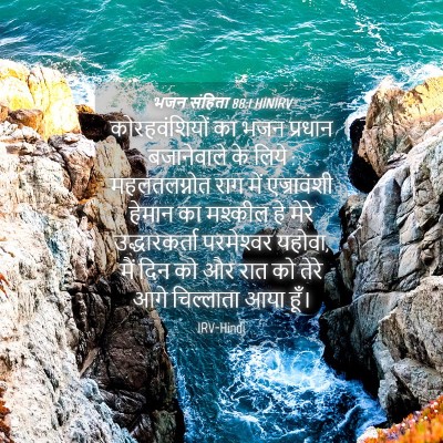 Picture 04 - भजन संहिता 88:1 HINIRV - कोरहवंशियों का - Bible Verse Picture