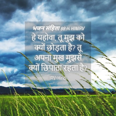 Picture 04 - भजन संहिता 88:14 HINIRV - हे यहोवा, तू मुझ को - Bible Verse Picture