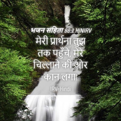 Picture 04 - भजन संहिता 88:2 HINIRV - मेरी प्रार्थना - Bible Verse Picture