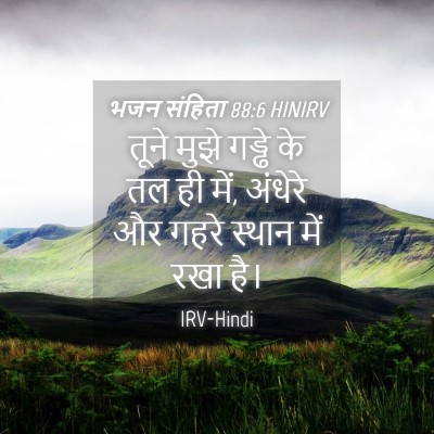 Picture 04 - भजन संहिता 88:6 HINIRV - तूने मुझे गड्ढे के - Bible Verse Picture